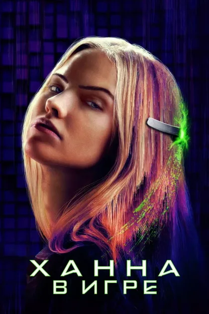 Фильм Ханна. В игре (2024)