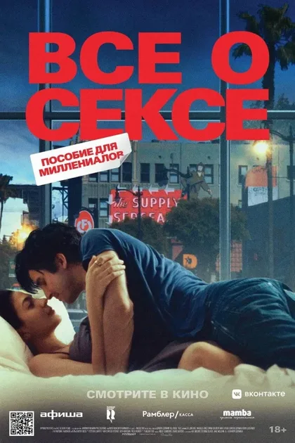 Фильм Все о сексе (2020)