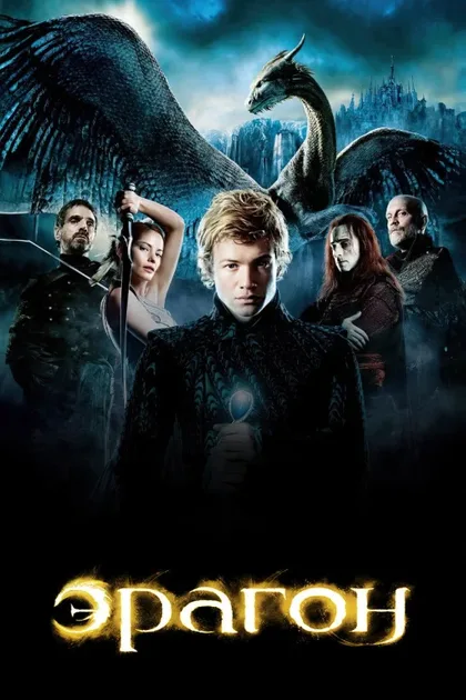 Фильм Эрагон (2006)