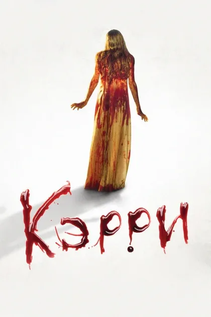 Фильм Кэрри (1976)