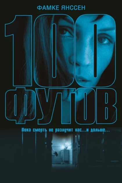 Фильм 100 футов (2008)