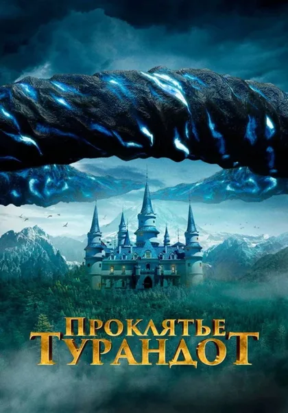 Фильм Проклятье Турандот (2021)