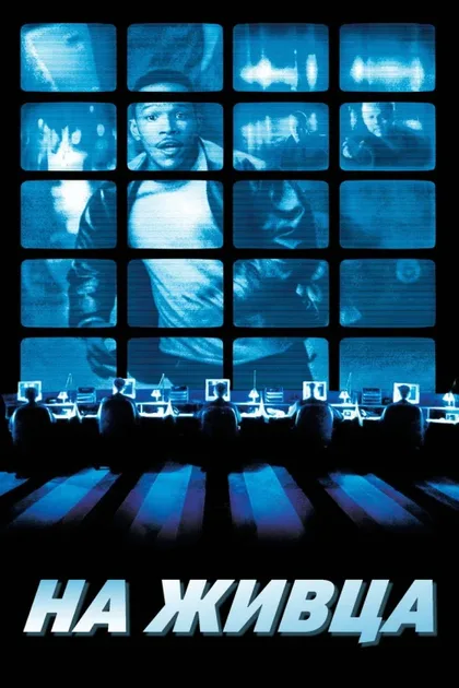 Фильм На живца (2000)