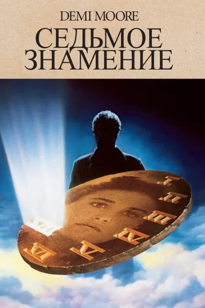 Фильм Седьмое знамение (1988)