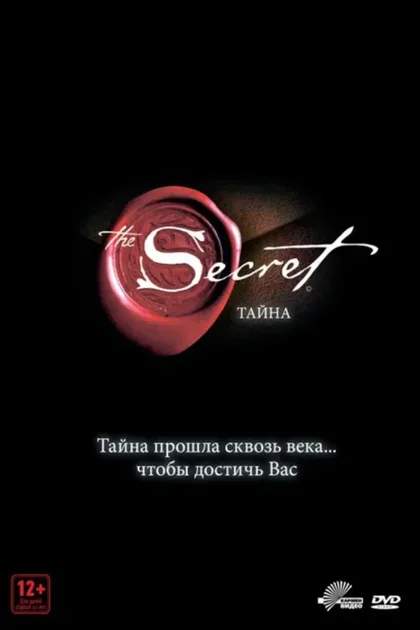 Фильм Тайна (2006)
