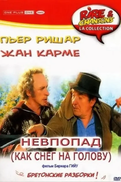 Фильм Как снег на голову (1983)