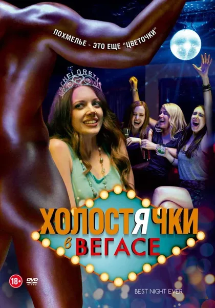 Фильм Холостячки в Вегасе (2013)