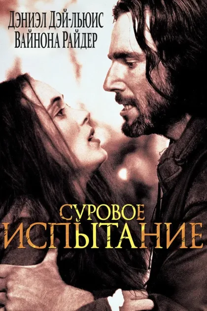 Фильм Суровое испытание (1996)