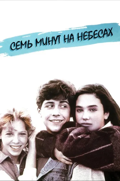 Фильм Семь минут на небесах (1986)