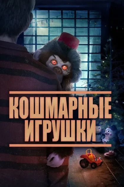 Фильм Кошмарные игрушки (2020)