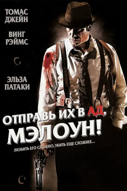 Фильм Отправь их в ад, Мэлоун! (2009)