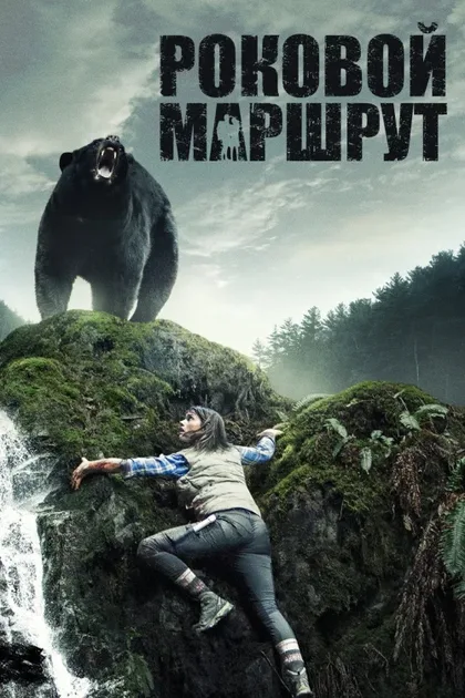 Фильм Роковой маршрут (2014)