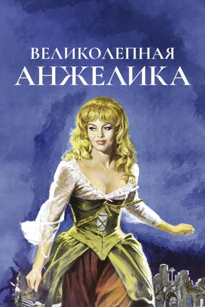 Фильм Великолепная Анжелика (1965)