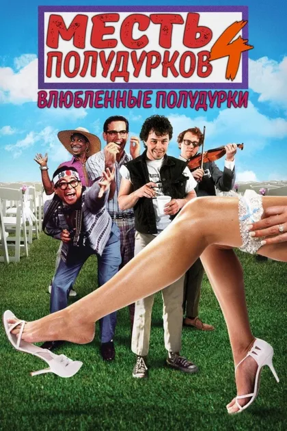 Фильм Месть полудурков 4: Влюбленные полудурки (1994)