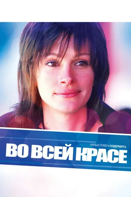 Фильм Во всей красе (2002)