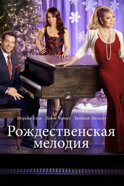 Фильм Рождественская мелодия (2015)