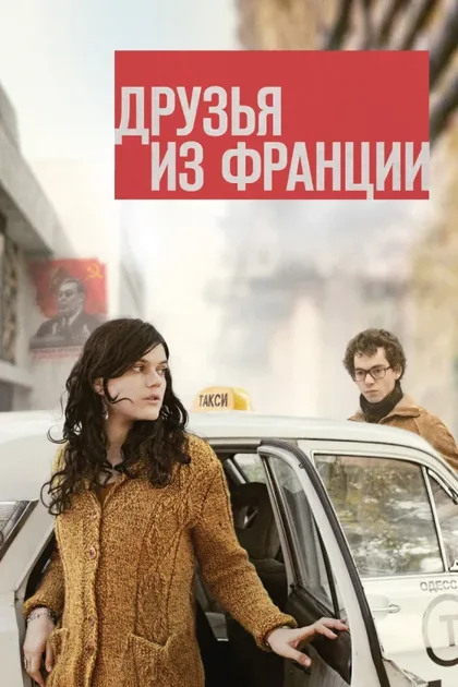 Фильм Друзья из Франции (2013)