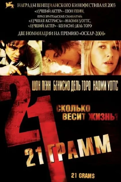 Фильм 21 грамм (2003)