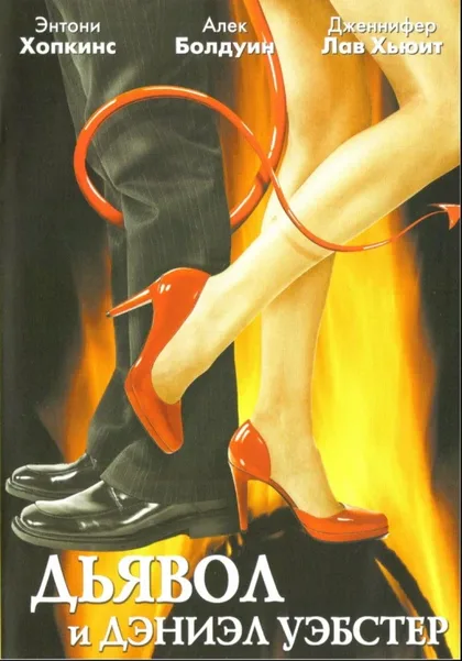 Фильм Дьявол и Дэниэл Уэбстер (2004)