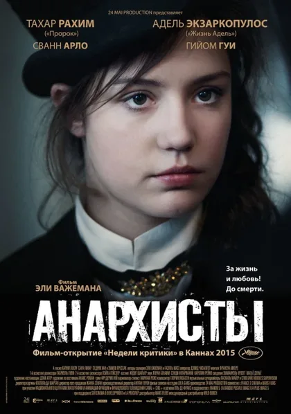 Фильм Анархисты (2015)
