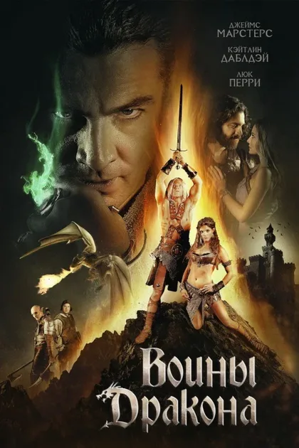 Фильм Воины дракона (2015)