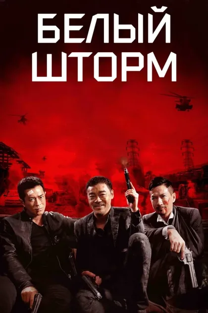 Фильм Белый шторм (2013)