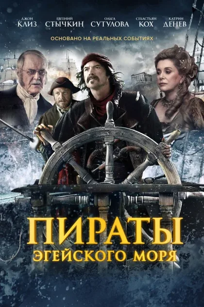 Фильм Пираты Эгейского моря (2012)