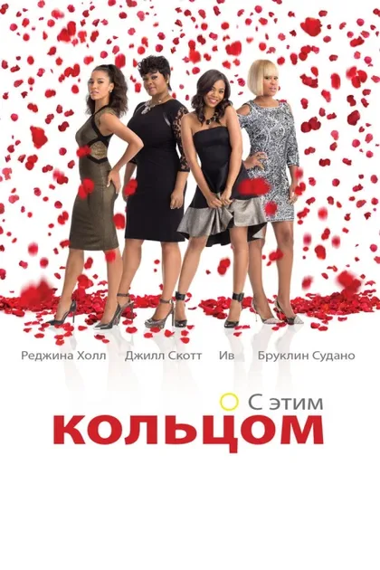 Фильм Замуж любой ценой (2015)
