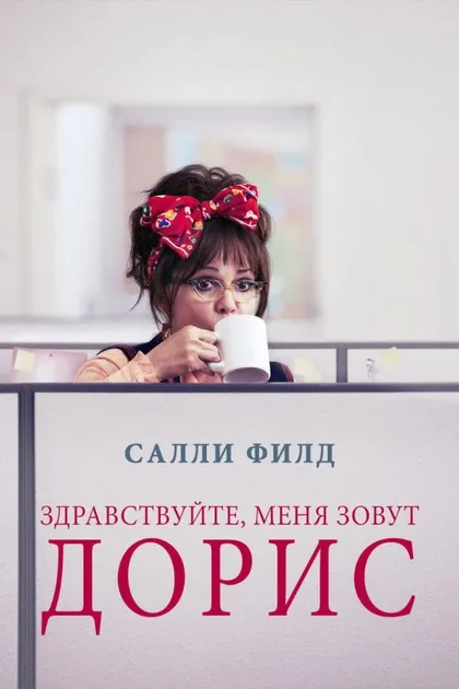 Фильм Здравствуйте, меня зовут Дорис (2015)