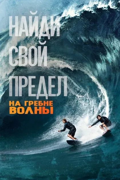 Фильм На гребне волны (2015)