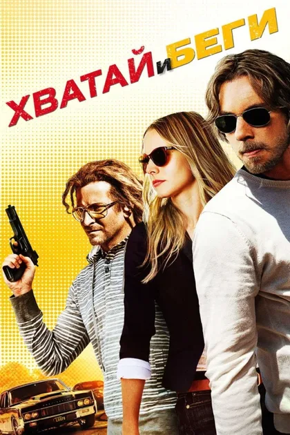Фильм Хватай и беги (2012)