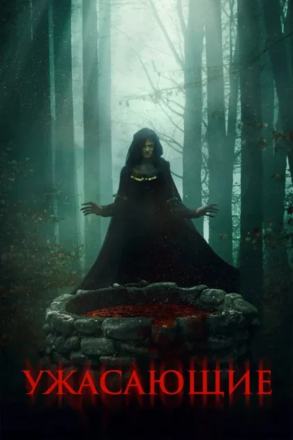 Фильм Ужасающие (2023)