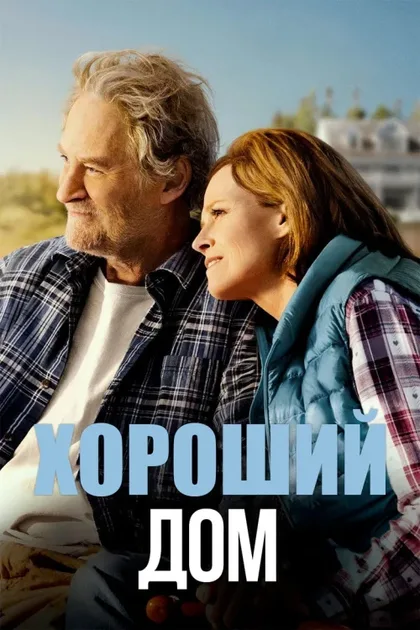 Фильм Хороший дом (2021)