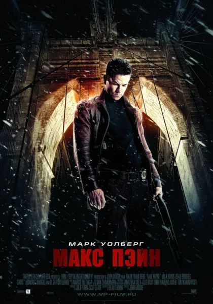 Фильм Макс Пэйн (2008)