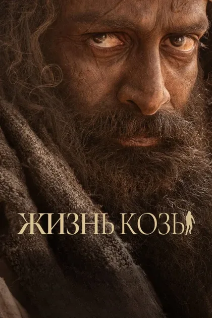 Фильм Козья жизнь (2024)
