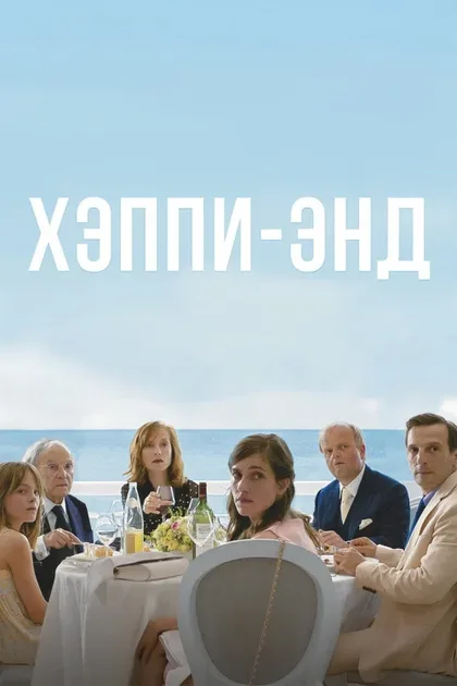 Хэппи-энд
