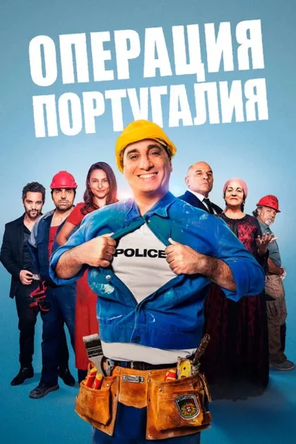 Фильм Операция «Португалия» (2021)