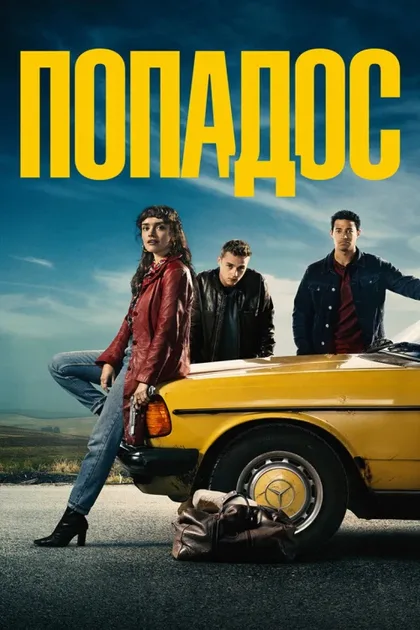 Фильм Попадос (2020)
