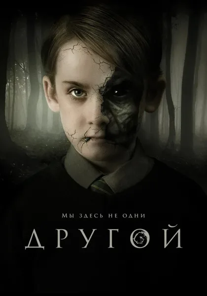 Фильм Другой (2018)