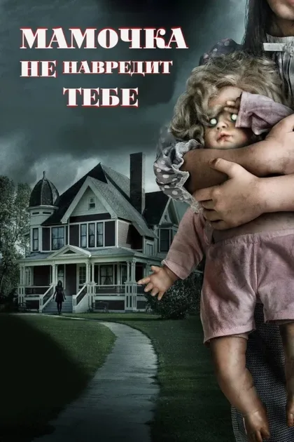 Фильм Мамочка не навредит тебе (2019)