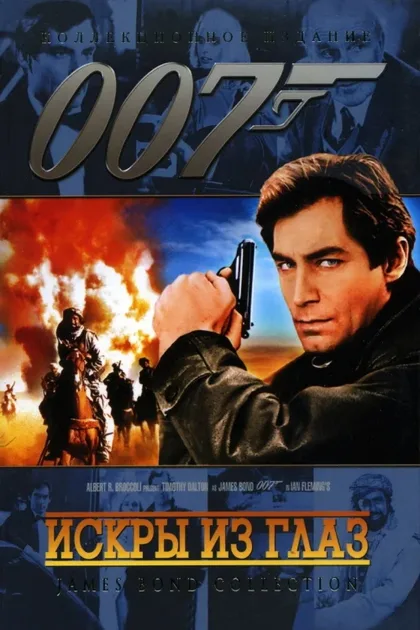 Фильм Искры из глаз (1987)