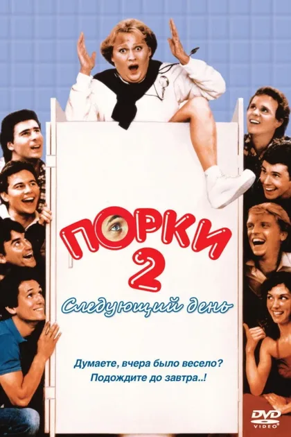 Фильм Порки 2: Следующий день (1983)