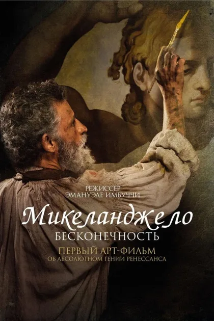 Фильм Микеланджело. Бесконечность (2017)