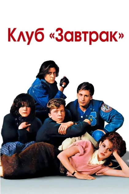 Фильм Клуб «Завтрак» (1985)