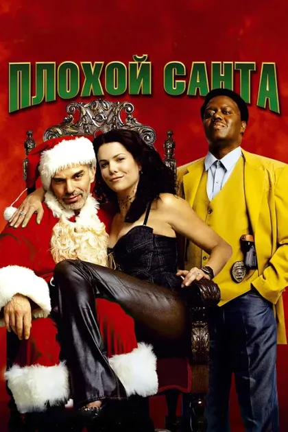 Фильм Плохой Санта (2003)