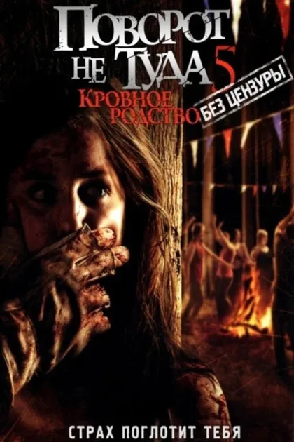 Фильм Поворот не туда 5: Кровное родство (2012)