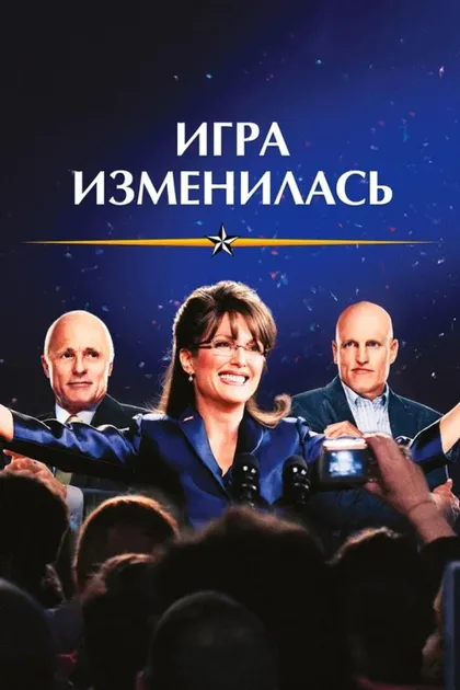 Фильм Игра изменилась (2012)