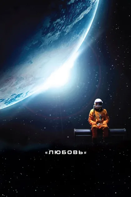 Фильм Любовь (2011)