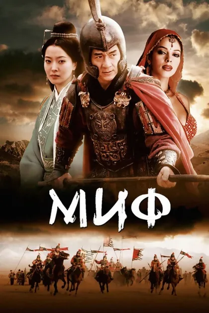Фильм Миф (2005)