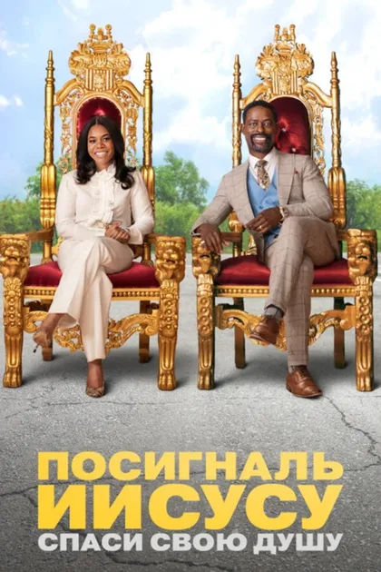 Фильм Посигналь Иисусу. Спаси свою душу. (2022)